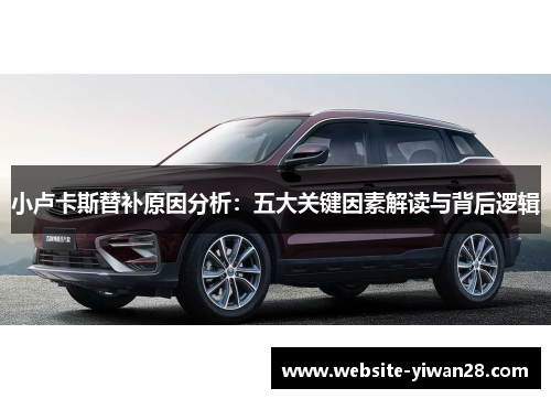 小卢卡斯替补原因分析：五大关键因素解读与背后逻辑