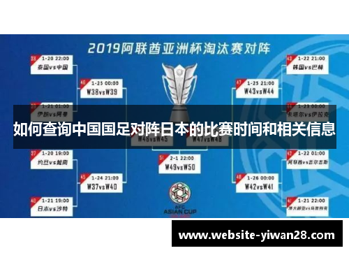 如何查询中国国足对阵日本的比赛时间和相关信息