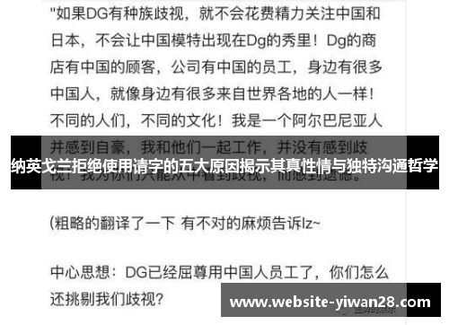 纳英戈兰拒绝使用请字的五大原因揭示其真性情与独特沟通哲学