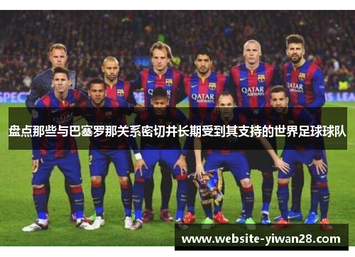盘点那些与巴塞罗那关系密切并长期受到其支持的世界足球球队