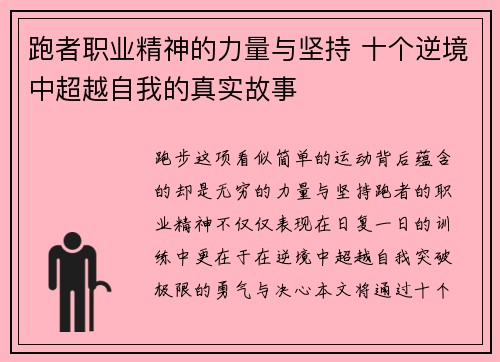 跑者职业精神的力量与坚持 十个逆境中超越自我的真实故事