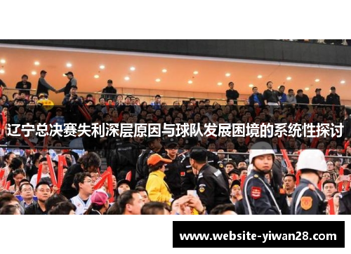 辽宁总决赛失利深层原因与球队发展困境的系统性探讨 辽宁总决赛失利深层原因与球队发展困境的系统性探讨
