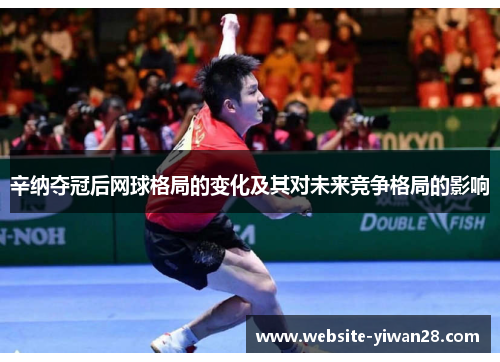 辛纳夺冠后网球格局的变化及其对未来竞争格局的影响