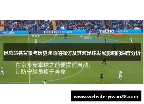 足总命名背景与历史渊源的探讨及其对足球发展影响的深度分析