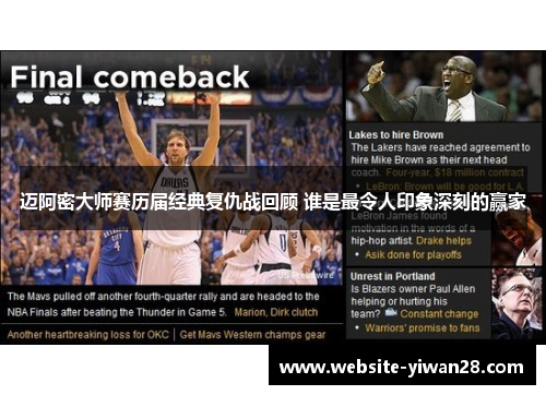 迈阿密大师赛历届经典复仇战回顾 谁是最令人印象深刻的赢家