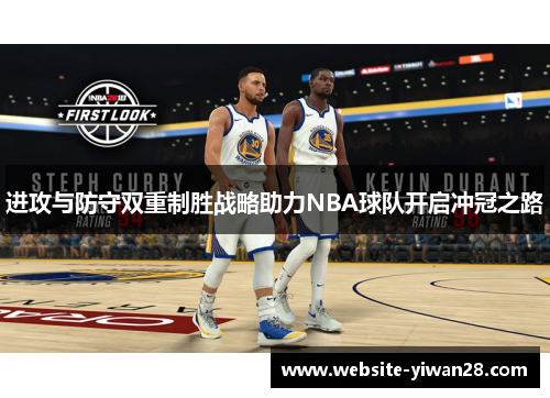 进攻与防守双重制胜战略助力NBA球队开启冲冠之路