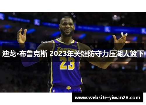 迪龙·布鲁克斯 2023年关键防守力压湖人篮下