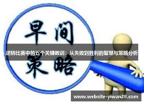 逆转比赛中的五个关键教训:从失败到胜利的智慧与策略分析 逆转比赛中的五个关键教训:从失败到胜利的智慧与策略分析