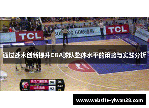 通过战术创新提升CBA球队整体水平的策略与实践分析