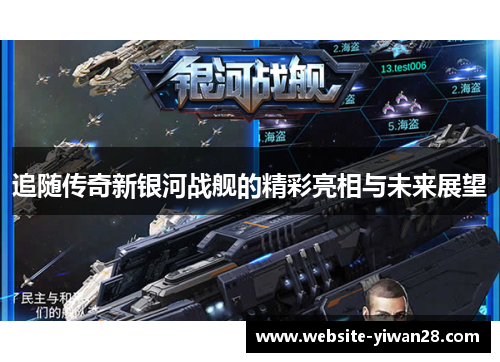 追随传奇新银河战舰的精彩亮相与未来展望