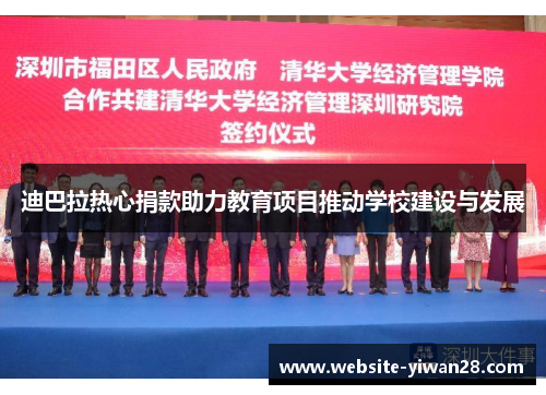 迪巴拉热心捐款助力教育项目推动学校建设与发展