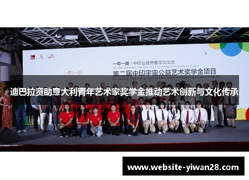 迪巴拉资助意大利青年艺术家奖学金推动艺术创新与文化传承