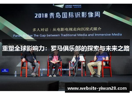 重塑全球影响力：罗马俱乐部的探索与未来之路